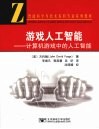游戏人工智能：计算机游戏中的人工智能 封面