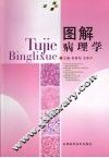 图解病理学 封面