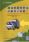 物流师国家职业资格考试教程  下  高级物流师 封面