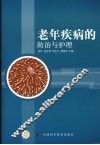 老年疾病的防治与护理 封面