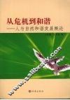 从危机到和谐：人与自然和谐发展概论 封面