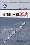 城市用户群节水理论与实践 封面