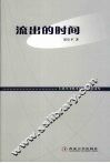 流出的时间 封面