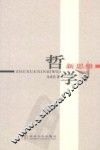 哲学新思维 封面