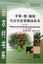 苹果·梨·葡萄无公害套袋栽培技术  修订版 封面