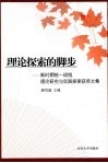 理论探索的脚步：新时期统一战线理论研究与实践探索获奖文集 封面
