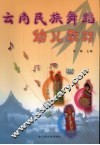 云南民族舞蹈幼儿教材 封面
