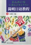 简明日语教程  下 封面