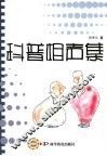 科普相声集 封面