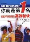 你就是第一名  轻松学好英语的高效秘诀 封面