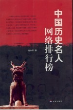 中国历史名人网络排行榜 封面
