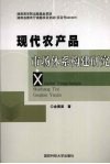 现代农产品市场体系构建研究 封面