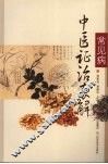 常见病中医证治表解 封面