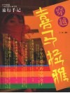 穿越喜马拉雅  从中国西藏→尼泊尔→印度旅行手记 封面