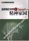 追寻我们共同的精神家园  上 封面