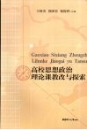 高校思想政治理论课教改与探索 封面