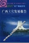 广西文化发展报告 封面