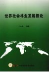 世界社会林业发展概论 封面