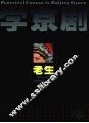 学京剧  老生 封面