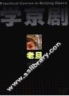 学京剧  老旦 封面
