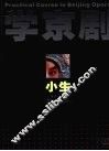 学京剧  小生 封面