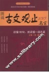 图说古文观止100名言 封面