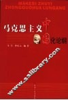 马克思主义中国化论纲 封面