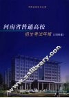 河南省普通高校招生考试年报  2006年 封面