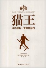 猫王：埃尔维斯·普雷斯利传 封面