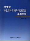 甘肃省中长期科学和技术发展规划战略研究 封面