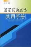 国家药典成方实用手册 封面