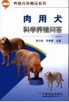 肉用犬科学养殖问答 封面