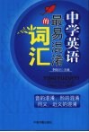 中学英语最易混淆的词汇 封面