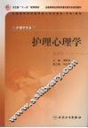 护理心理学  第2版 封面