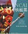 铁板菜 封面