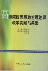 高职院校思想政治理论课改革实践与探索 封面