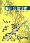 临床实验诊断 封面