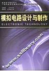 模拟电路设计与制作 封面