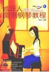 成年人简易钢琴教程 封面