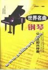 世界名曲钢琴公式化即兴伴奏 封面