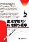 血液学检验标准操作程序 封面