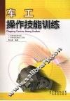 车工操作技能训练 封面