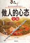 做人的心态全集 封面