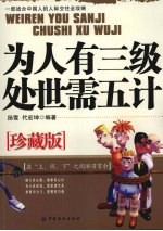 为人有三级  处世需五计  珍藏版 封面