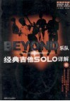 Beyond乐队经典吉他Solo详解 续 封面