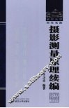 摄影测量原理续编 封面