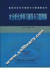 水分析化学学习辅导与习题精解 封面
