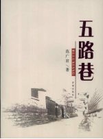 五路巷 封面