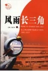 风雨长三角  长三角出版物市场成立十五周年  1992-2007 封面