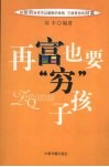 再富也要“穷”孩子 封面